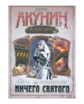 Картинка к книге Борис Акунин - Смерть на брудершафт. Фильма восьмая. Ничего святого