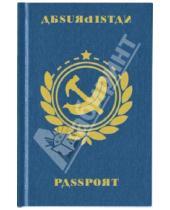 Картинка к книге Passport - Книга для записей "Absurdistan".  (60746)