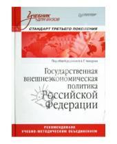 Картинка к книге Учебник для ВУЗов - Государственная внешнеэкономическая политика Российской Федерации