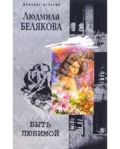 Картинка к книге Игоревна Людмила Белякова - Быть любимой