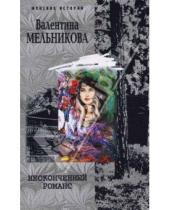 Картинка к книге Валентина Мельникова - Неоконченный романс