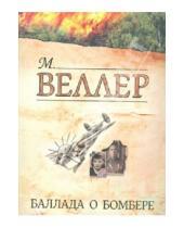Картинка к книге Иосифович Михаил Веллер - Баллада о бомбере