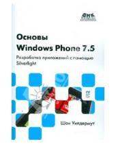 Картинка к книге Уилдермут Шон - Основы Windows Phone 7.5. Разработка приложений  с помощью Silverlight