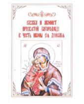 Картинка к книге Духовное преображение - Служба и акафист Пресвятой Богородице в честь иконы Ея Донския