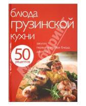 Картинка к книге Кулинарная коллекция 50 рецептов - 50 рецептов. Блюда грузинской кухни