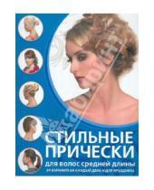 Картинка к книге Геннадьевна Екатерина Шульженко - Стильные прически для волос средней длины