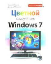 Картинка к книге Дмитрий Миронов Василий, Леонов - Цветной самоучитель Windows 7