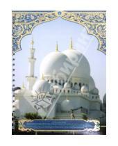 Картинка к книге Тетрадь - Тетрадь 96 листов, "Мечеть 3", клетка (23298)