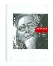 Картинка к книге Зинаида Миркина - Чистая страница: Избранные стихи (конец 2009 - первая половина 2011)