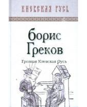 Картинка к книге Дмитриевич Борис Греков - Грозная Киевская Русь