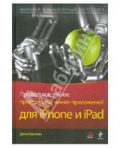 Картинка к книге Джин Баклин - Профессиональное программирование приложений для iPhone и iPad