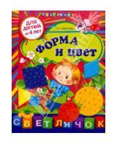 Картинка к книге Ивановна Елена Соколова - Форма и цвет: для детей от 4-х лет