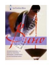 Картинка к книге Ниола 21 век - Вино: профессиональные секреты покупки, хранения, подачи и употребления вина от Le Cordon Bleu