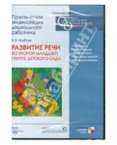 Картинка к книге В.В. Гербова - Развитие речи во второй младшей группе детского сада (CD)