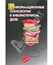 Картинка к книге Борисовна Наталья Голубенко - Информационные технологии в библиотечном деле