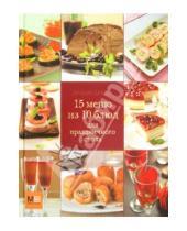Картинка к книге Миллион меню - 15 меню из 10 блюд для праздничного стола