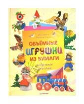 Картинка к книге Владимир Серов Виктория, Серова - Объемные игрушки из бумаги. Модульное оригами
