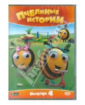 Картинка к книге Рей Меррит - Пчелиные истории. Выпуск 4 (DVD)