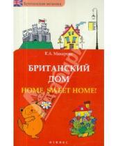 Картинка к книге Александровна Елена Макарова - Британский дом: Home, sweet home!