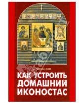 Картинка к книге С. Алексеев - Как устроить домашний иконостас