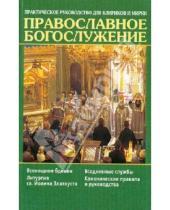 Картинка к книге Сатисъ - Православное богослужение. Практическое руководство для клириков и мирян
