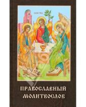 Картинка к книге Родное пепелище - Православный молитвослов