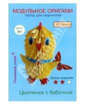Картинка к книге Модульное оригами - Набор для творчества "Цыпленок с бабочкой"