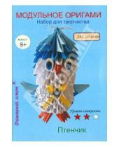 Картинка к книге Модульное оригами - Набор для творчества "Птенчик"