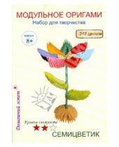 Картинка к книге Модульное оригами - Набор для творчества "Семицветик"