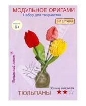 Картинка к книге Модульное оригами - Набор для творчества "Тюльпаны"
