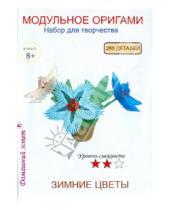 Картинка к книге Модульное оригами - Набор для творчества "Зимние цветы"