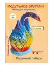 Картинка к книге Модульное оригами - Набор для творчества "Радужный лебедь"