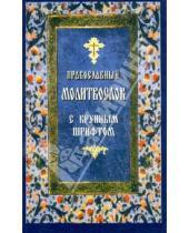 Картинка к книге Ковчег - Православный молитвослов с крупным шрифтом