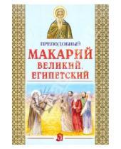 Картинка к книге Белорусский Экзархат - Преподобный Макарий Великий, Египетский