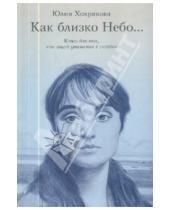 Картинка к книге Юлия Хохрякова - Как близко небо... Книга для тех, кто ищет утешения в скорбях