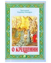 Картинка к книге Башкиров Владимир Протоиерей - О крещении