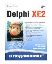Картинка к книге Леонидович Дмитрий Осипов - Delphi XE2