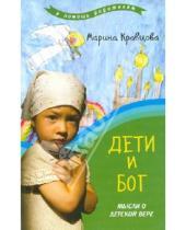 Картинка к книге Марина Кравцова - Дети и Бог. Мысли о детской вере