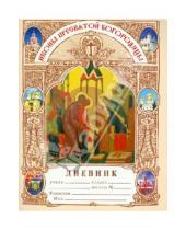 Картинка к книге А. Н. Дерзновенко - Дневник православного школьника. Иконы Пресвятой Богородицы
