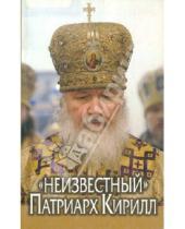 Картинка к книге Даниловский благовестник - "Неизвестный" Патриарх Кирилл