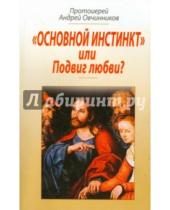 Картинка к книге Овчинников Андрей Протоиерей - "Основной инстинкт" или блудная страсть?