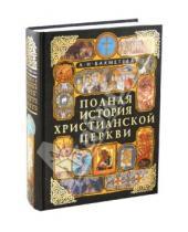 Картинка к книге Николаевна Александра Бахметева - Полная история Христианской Церкви