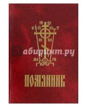 Картинка к книге Свято-Елисаветинский монастырь - Помянник