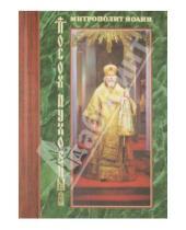 Картинка к книге (Снычев) Иоанн Митрополит - Посох духовный