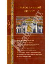 Картинка к книге Воцерковление - Православный этикет
