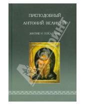 Картинка к книге Синтагма - Преподобный Антоний Великий. Житие и послания