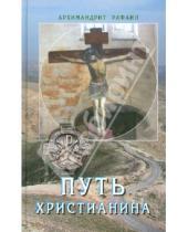 Картинка к книге (Карелин) Рафаил Архимандрит - Путь христианина. Слова и беседы
