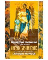 Картинка к книге Сатисъ - Размышления христианина, посвященные Ангелу-Хранителю на каждый день месяца. С каноном и акафистом