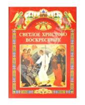 Картинка к книге Православные праздники детям - Светлое Христово Воскресение