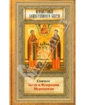 Картинка к книге Причастники Божественного света - Святые Петр и Феврония Муромские